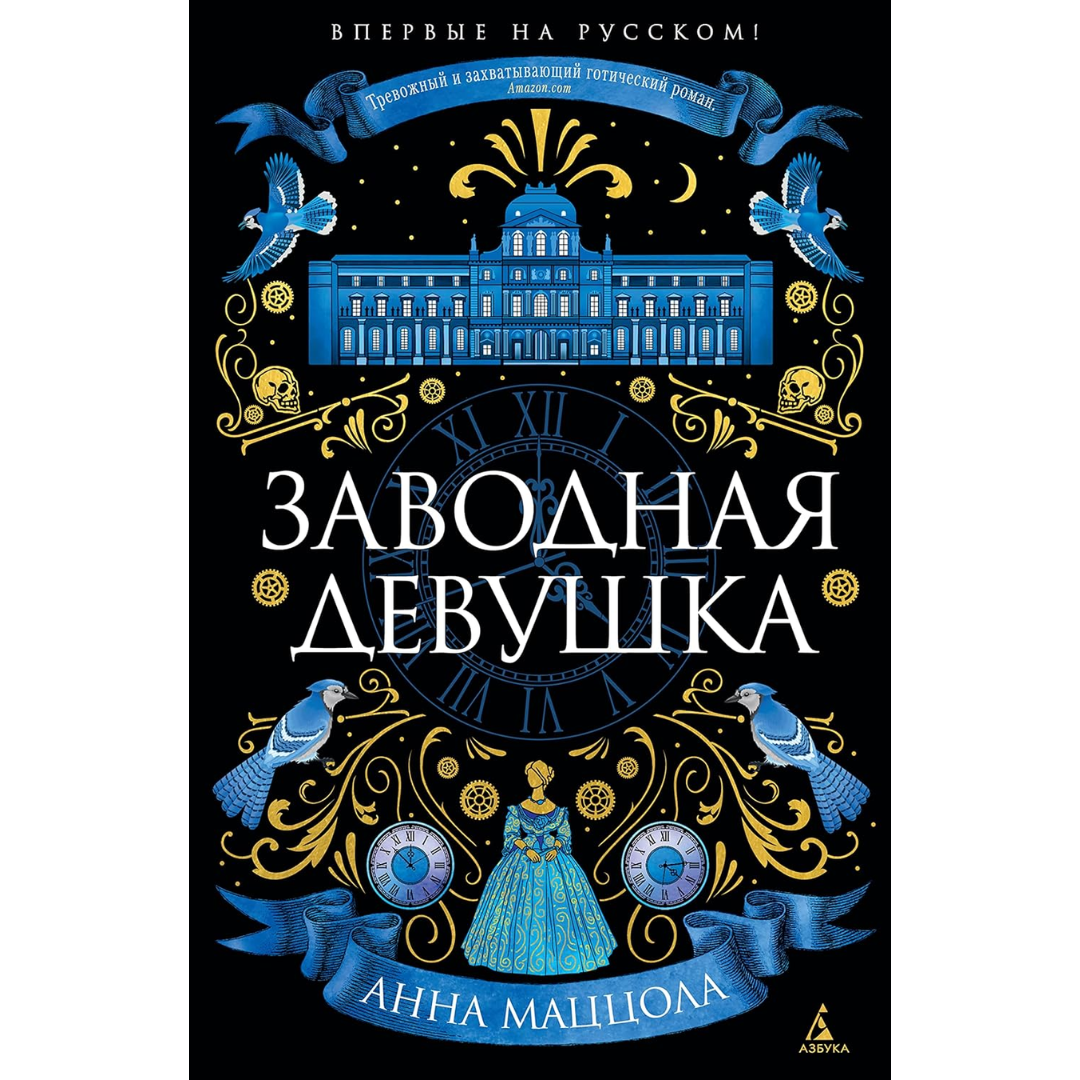 The Clockwork Girl By Anna Mazzola